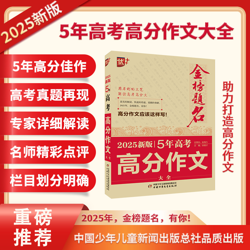 优++ 金榜题名作文系列 2025新版5年高考高分作文大全