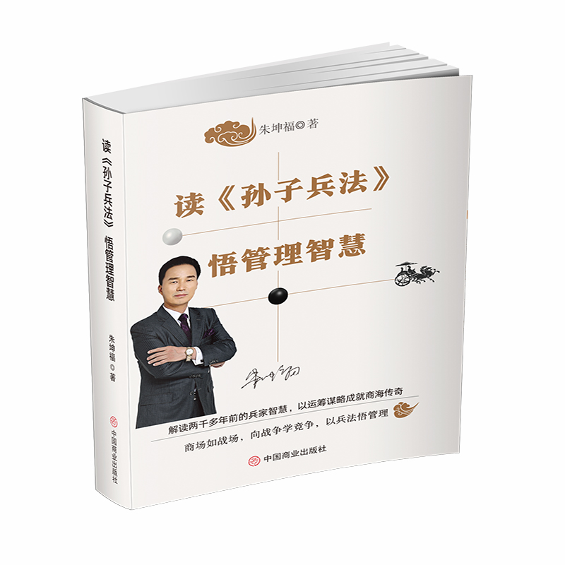 读《孙子兵法》 悟管理智慧