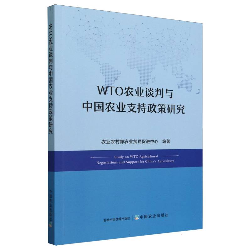 WTO农业谈判与中国农业支持政策研究