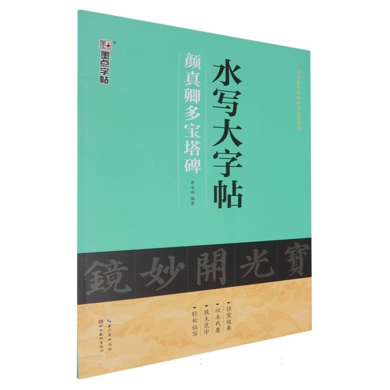 颜真卿多宝塔碑/水写大字帖