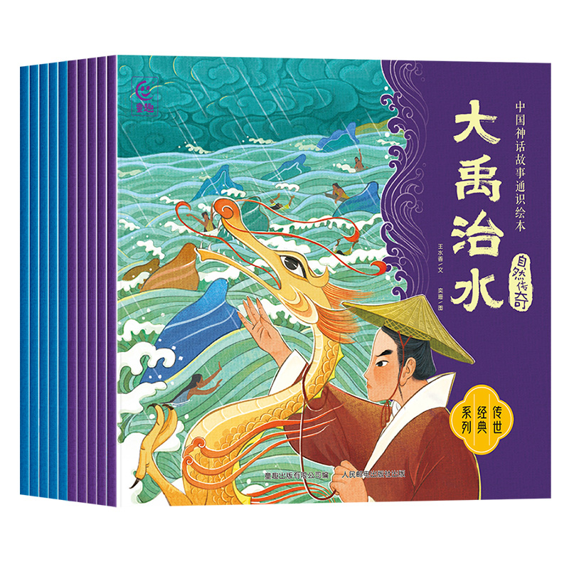 中国神话故事通识绘本 自然传奇+英雄传说(10册)