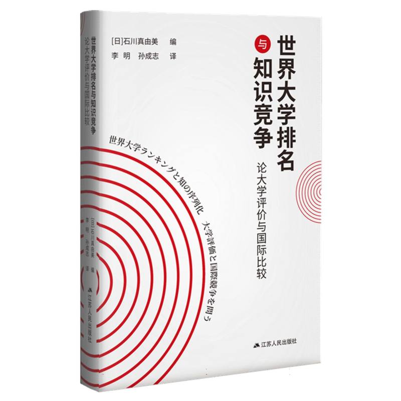 世界大学排名与知识竞争:论大学评价与国际比较