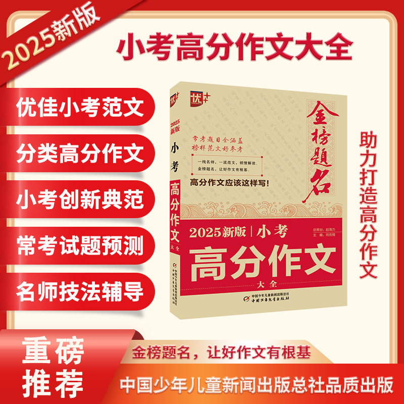 优++ 金榜题名作文系列 2025新版小考高分作文大全