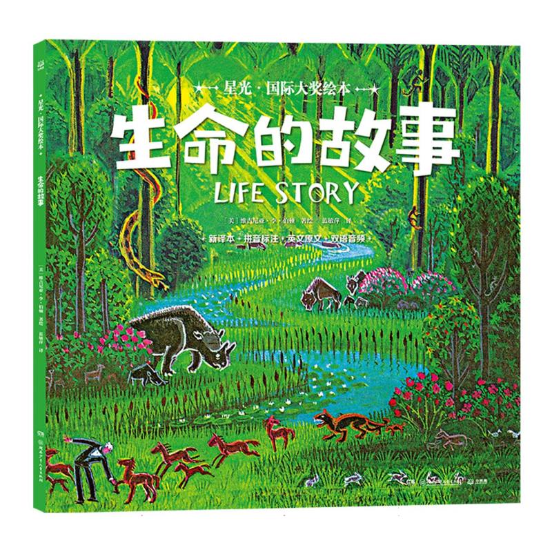 星光·国际大奖绘本 生命的故事