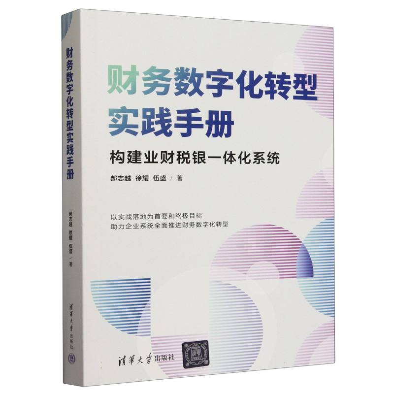 财务数字化转型实践手册