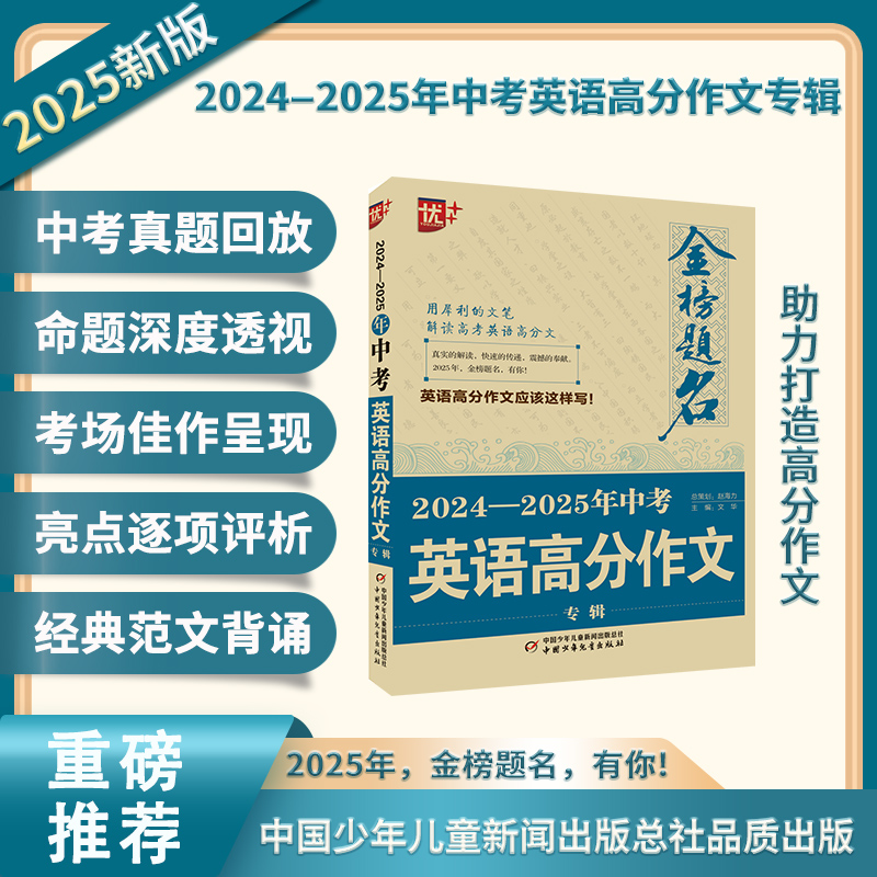 优++ 金榜题名作文系列 2024—2025年中考英语高分作文专辑