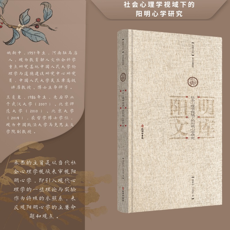 社会心理学视域下的阳明心学研究
