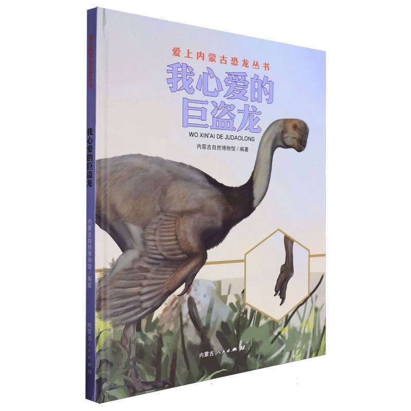 我心爱的巨盗龙/爱上内蒙古恐龙丛书