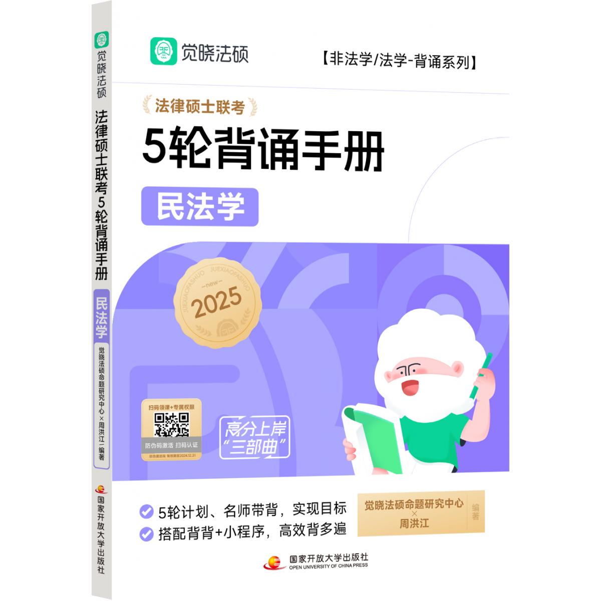 【觉晓法考】2025法律硕士联考高分5轮背诵-民法学周洪江