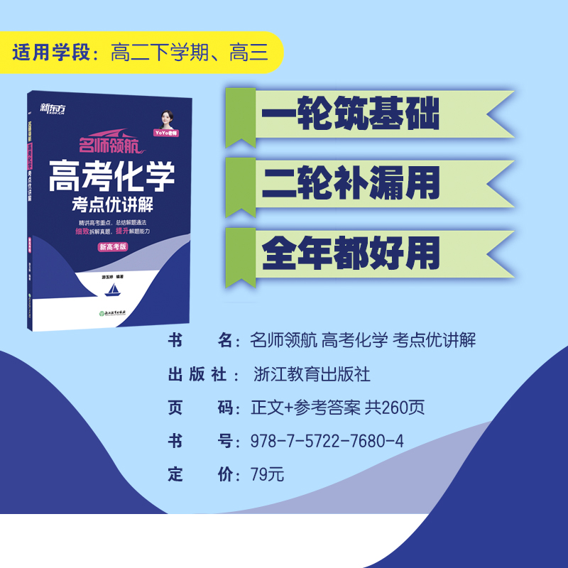 高考化学考点优讲解(新高考版)/名师领航