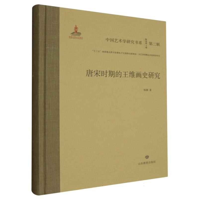 唐宋时期的王维画史研究
