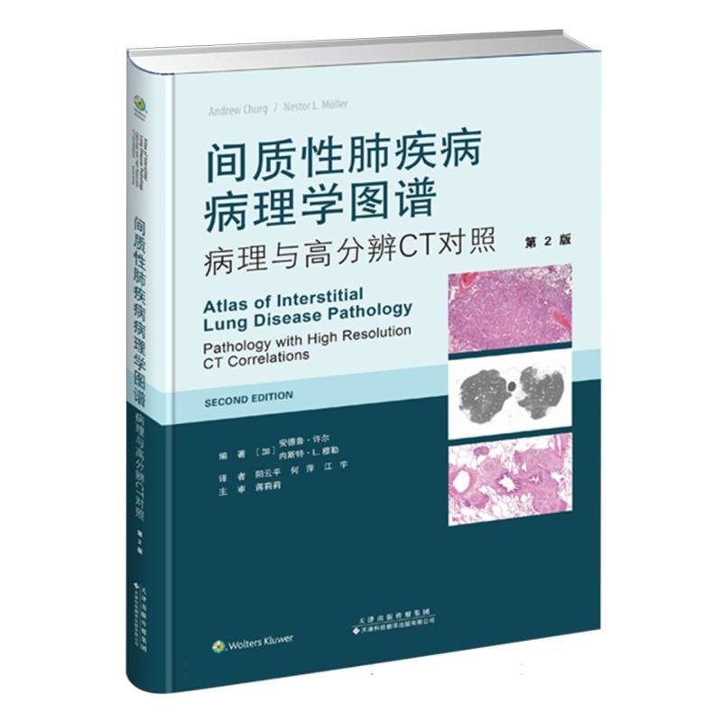 间质性肺疾病病理学图谱:病理与高分辨CT对照