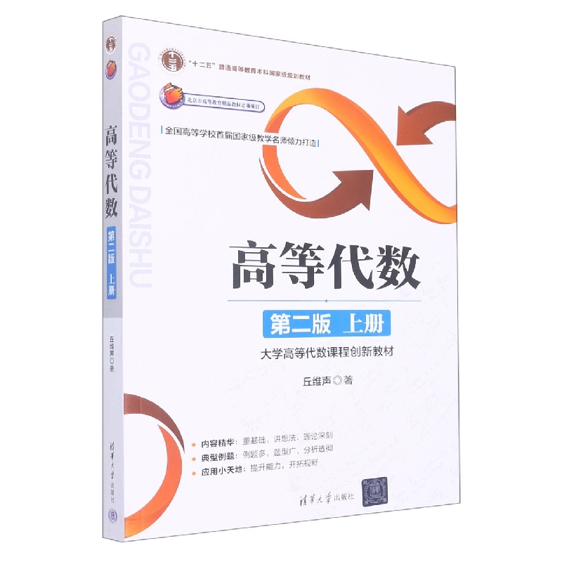 高等代数(第2版上大学高等代数课程创新教材)