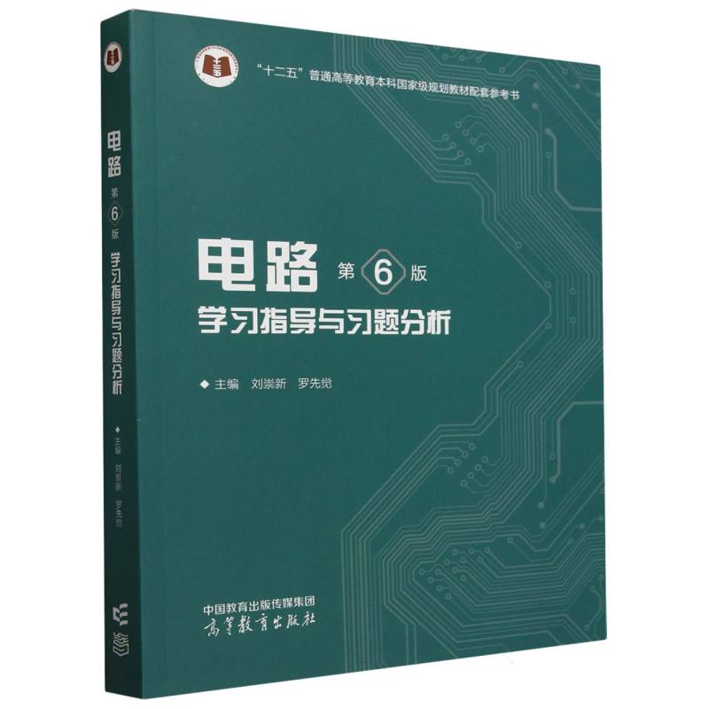 电路(第6版)学习指导与习题分析