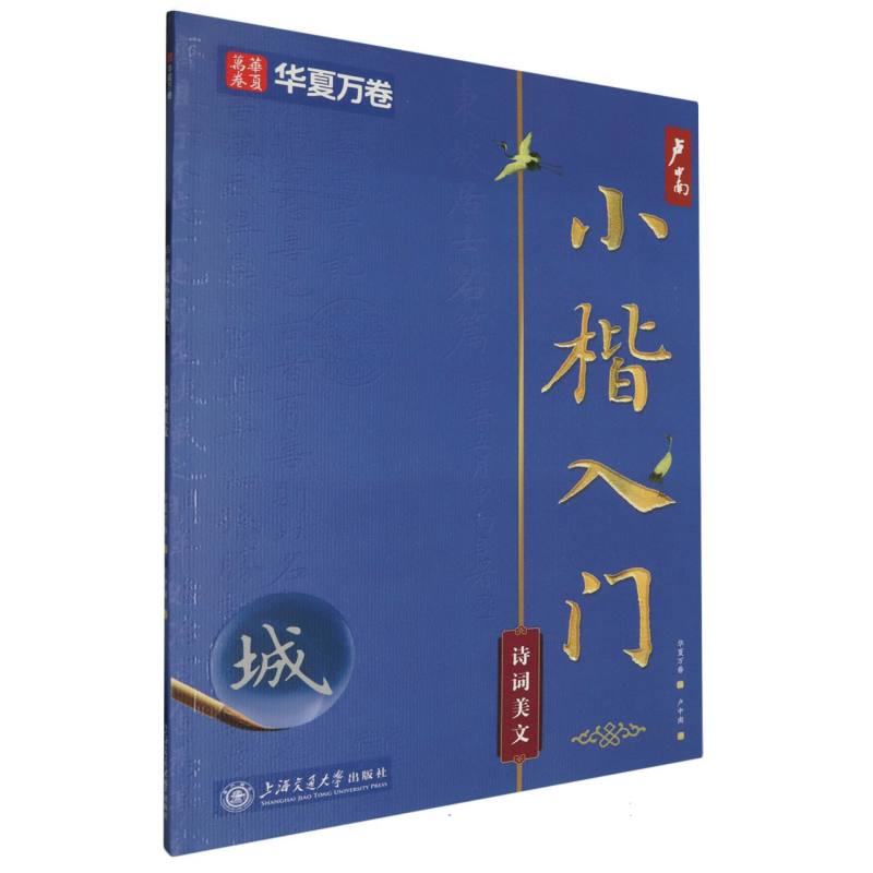 卢中南小楷入门(诗词美文)