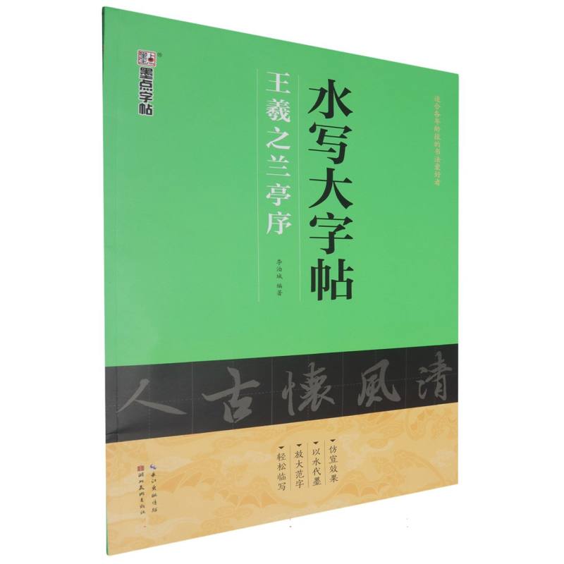 王羲之兰亭序/水写大字帖