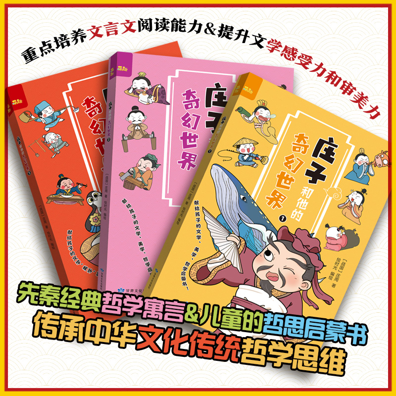 《庄子和他的奇幻世界》（全三册）