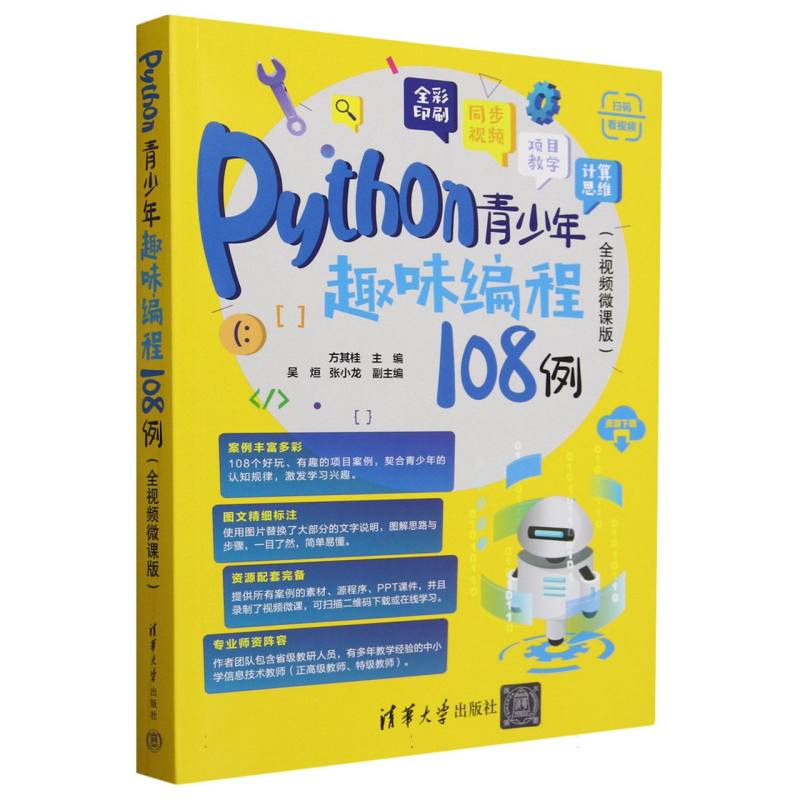 Python青少年趣味编程108例(全视频微课版)