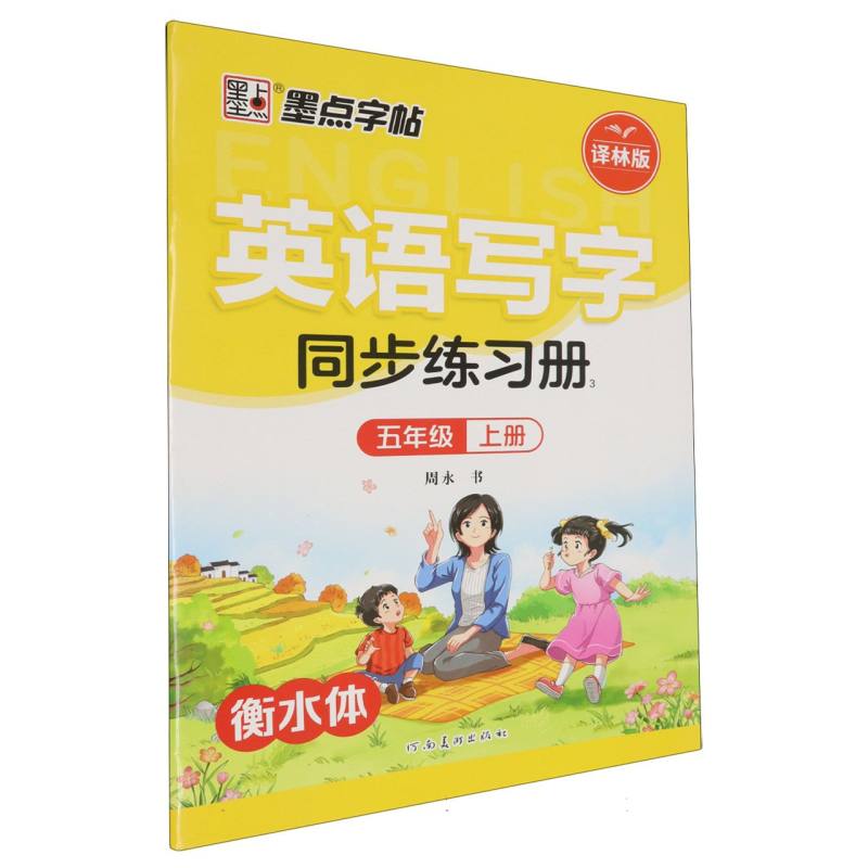 墨点字帖：2024秋英语写字同步练习册3·译林版·5年级上册