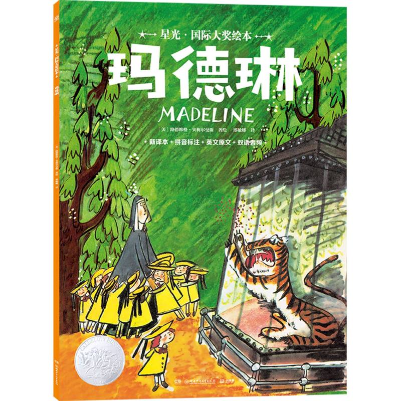星光·国际大奖绘本 玛德琳
