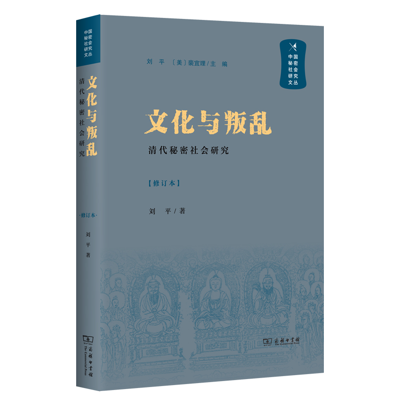 文化与叛乱：清代秘密社会研究(修订本)