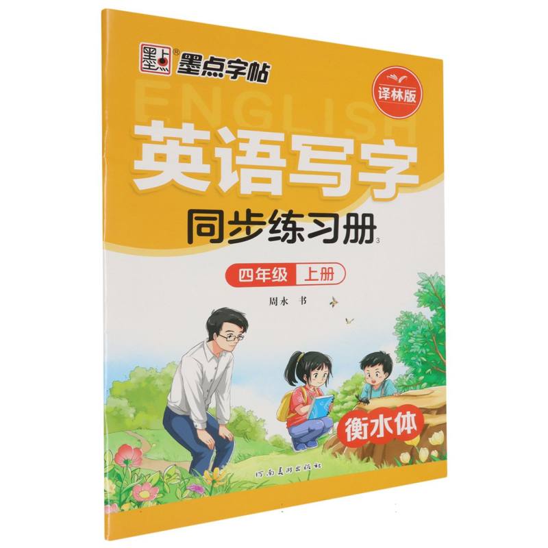 墨点字帖：2024秋英语写字同步练习册3·译林版·4年级上册