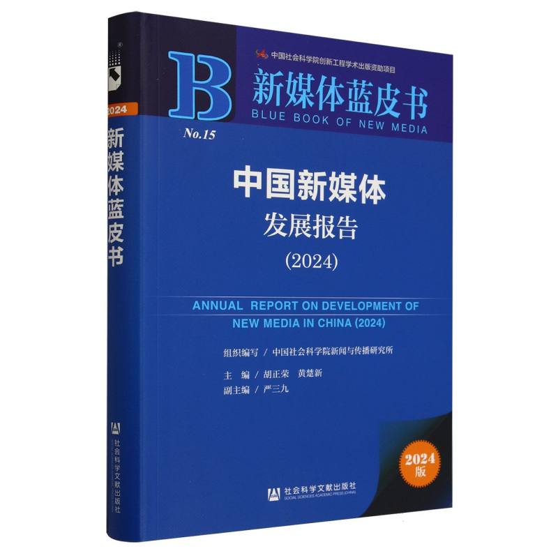 中国新媒体发展报告(2024)/新媒体蓝皮书