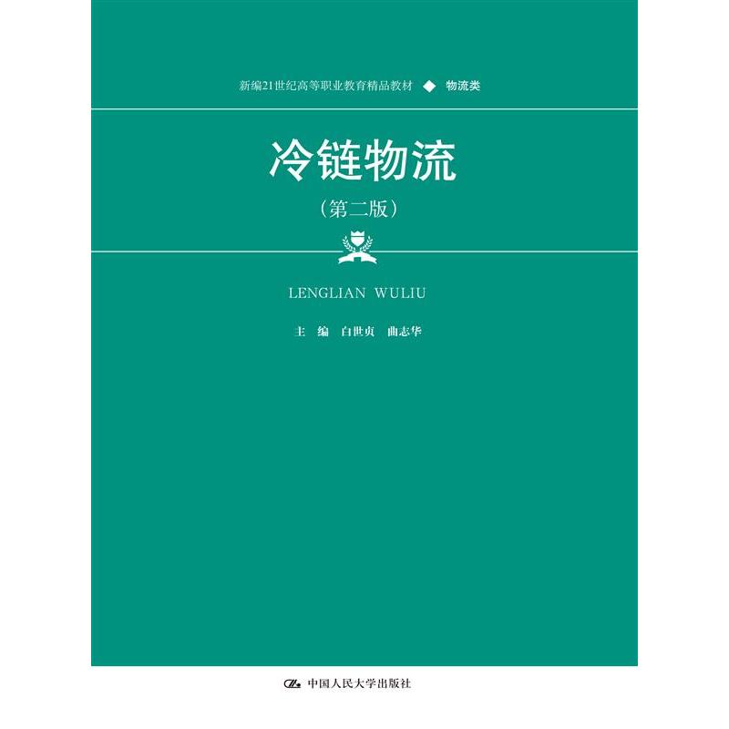 冷链物流（第二版）