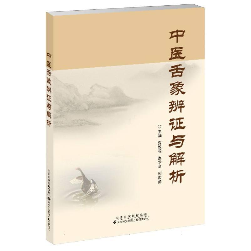 中医舌象辨证与解析