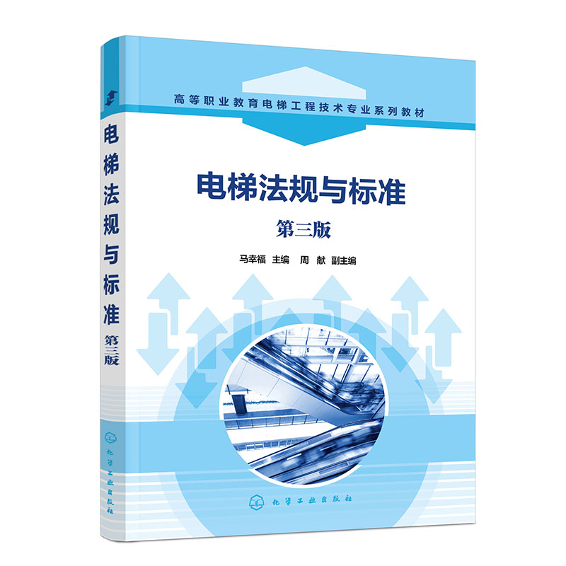 电梯法规与标准(马幸福) (第三版)