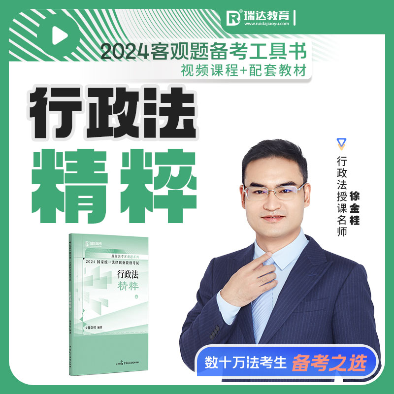 2024年国家统一法律职业资格考试.徐金桂讲行政法之精粹.4