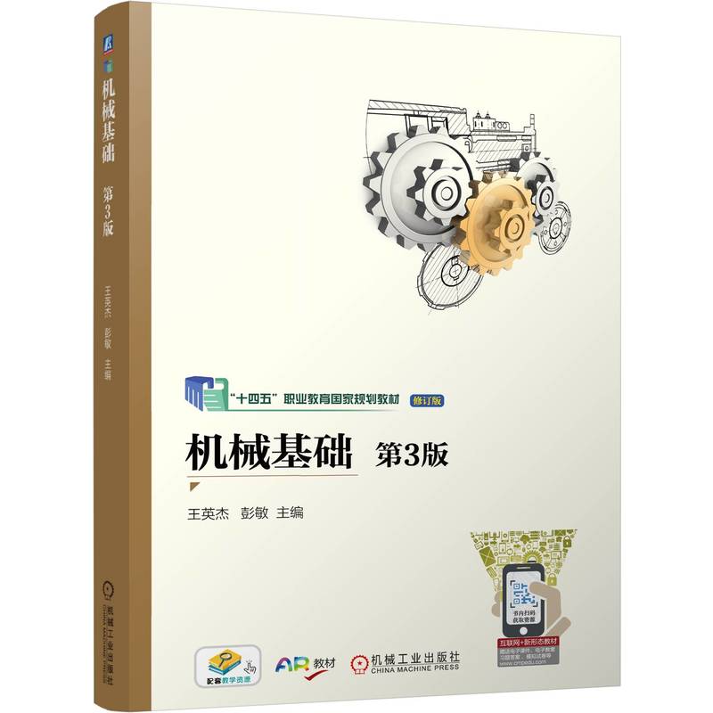 机械基础 第3版