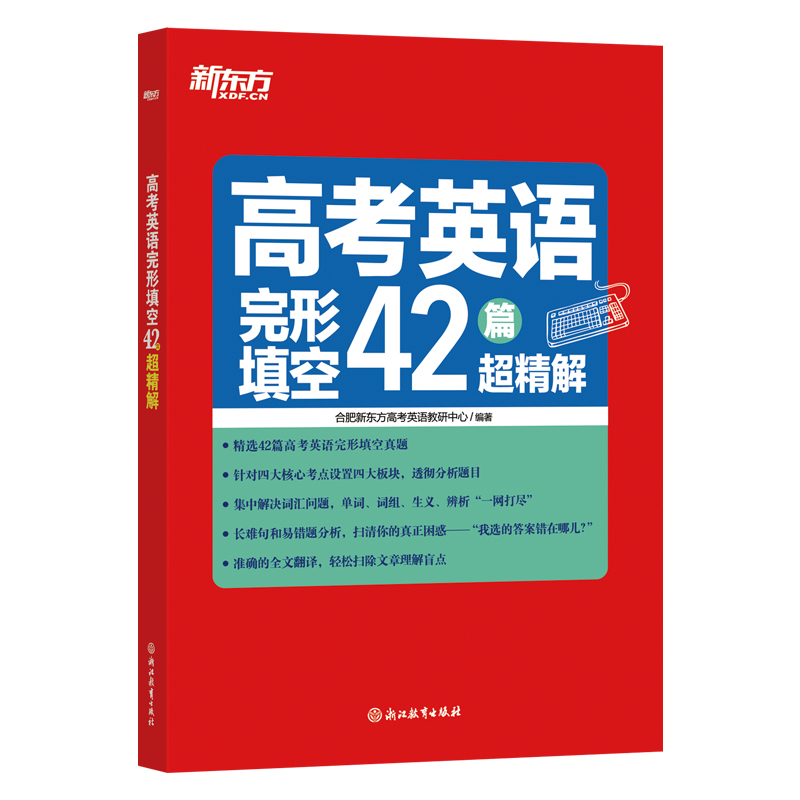 新东方 高考英语完形填空42篇超精解