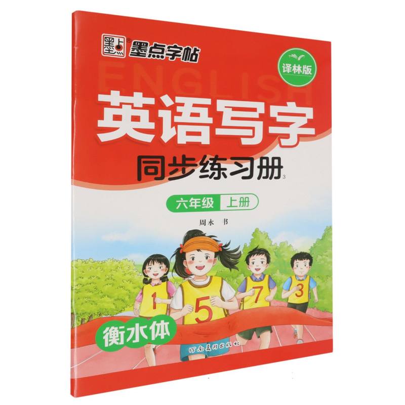 墨点字帖：2024秋英语写字同步练习册3·译林版·6年级上册