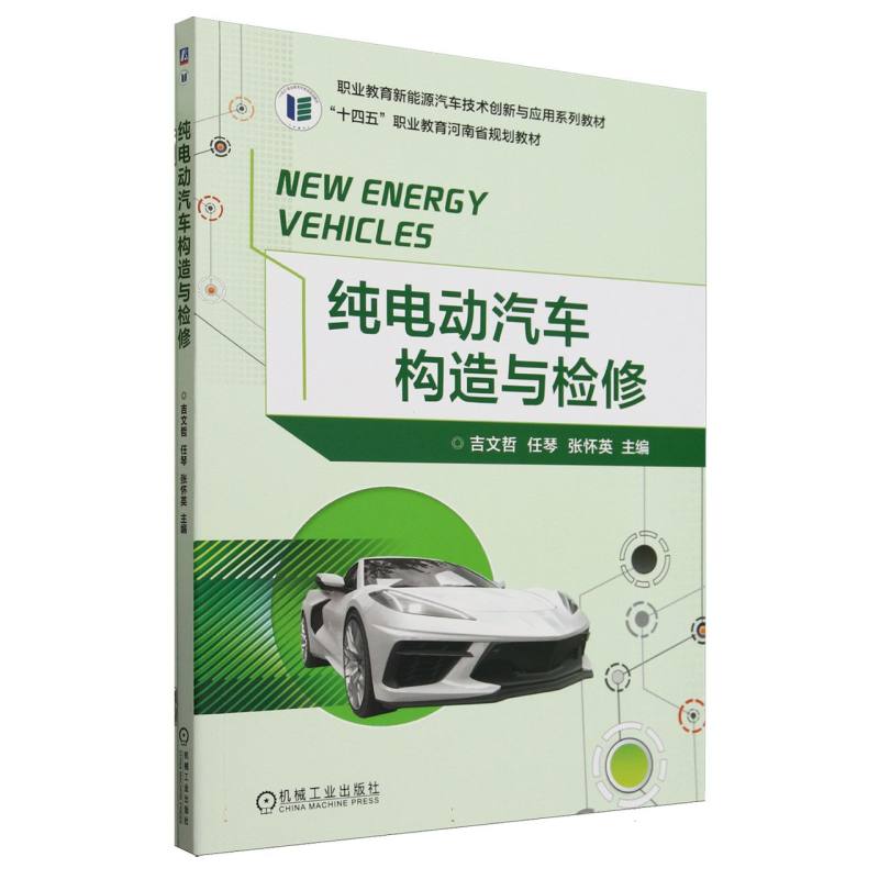 职业教育新能源汽车技术创新与应用系列教材-纯电动汽车构造与检修