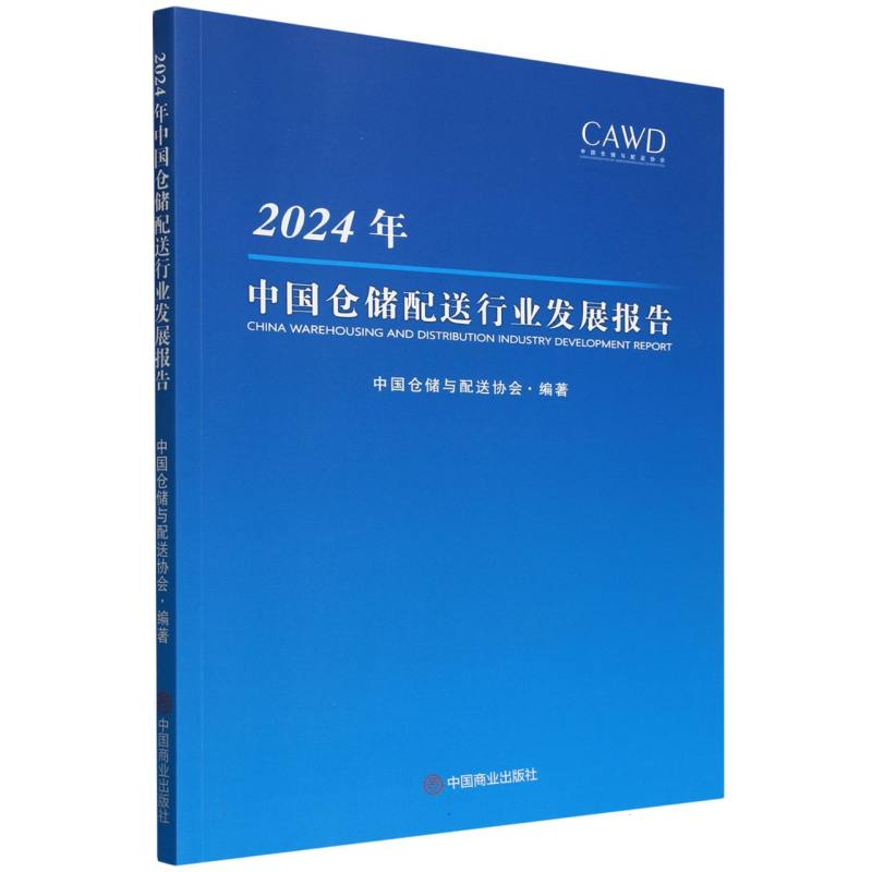 2024年中国仓储配送行业发展报告