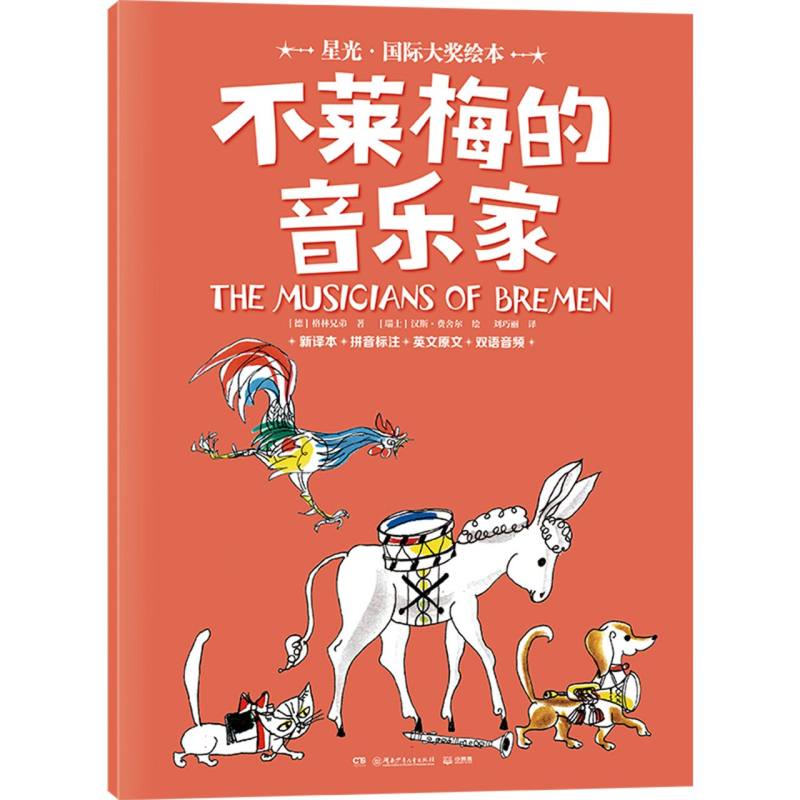 星光·国际大奖绘本 不莱梅的音乐家
