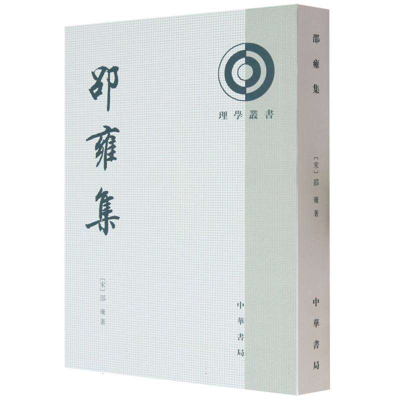 邵雍集/理学丛书