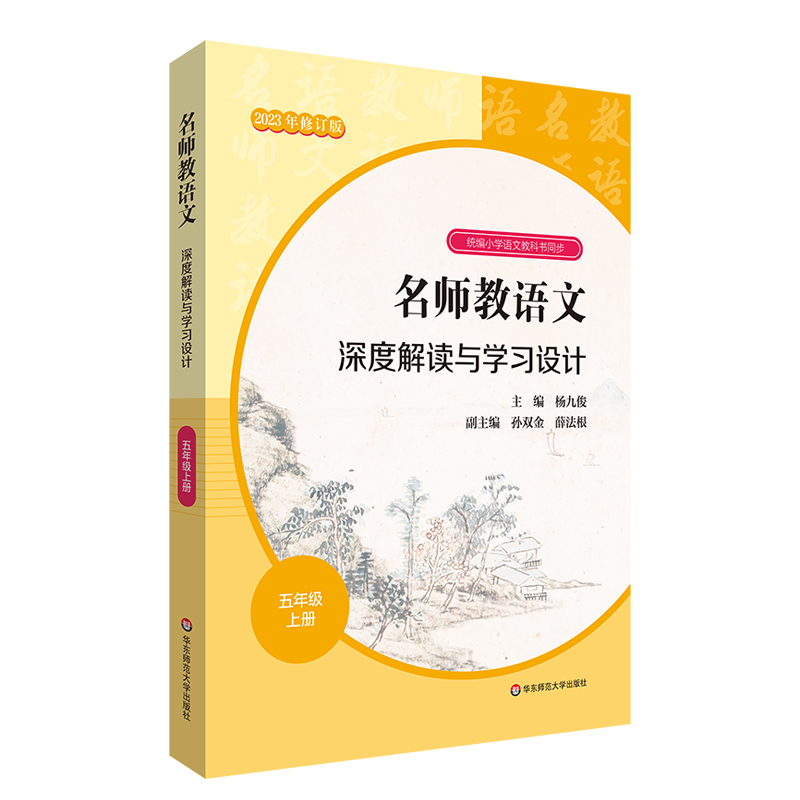 名师教语文深度解读与学习设计(5上2023年修订版)