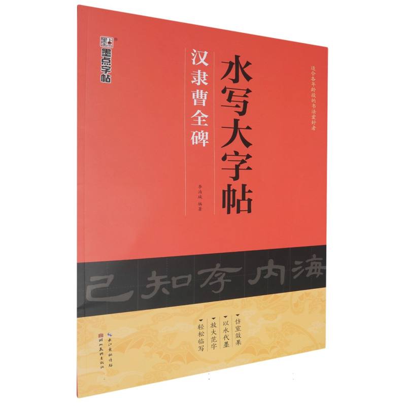 汉隶曹全碑/水写大字帖