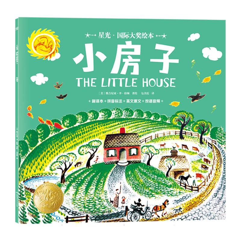 星光·国际大奖绘本 小房子