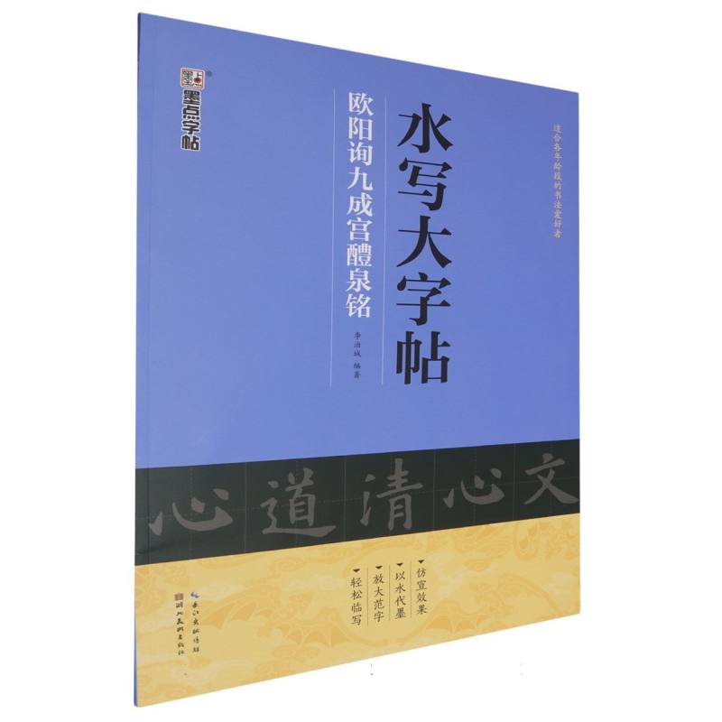 欧阳询九成宫醴泉铭/水写大字帖