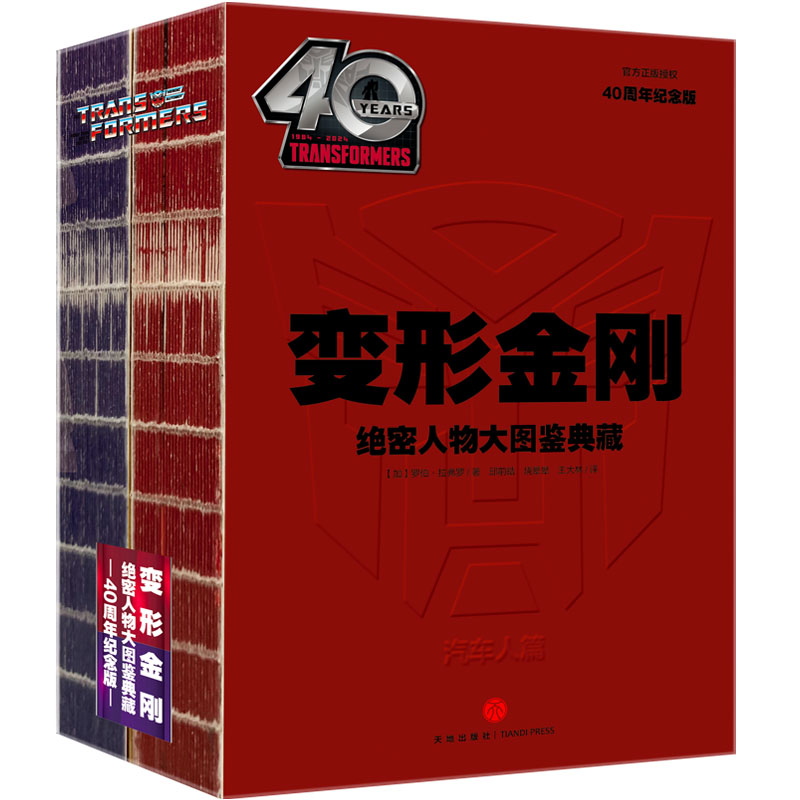 变形金刚绝密人物大图鉴典藏：40周年纪念版(全2册普通装)
