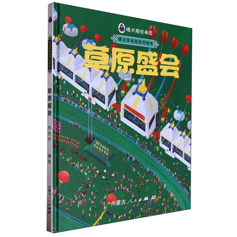 草原盛会