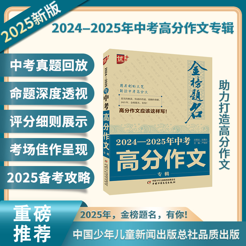 优++ 金榜题名作文系列 2024—2025年中考高分作文专辑