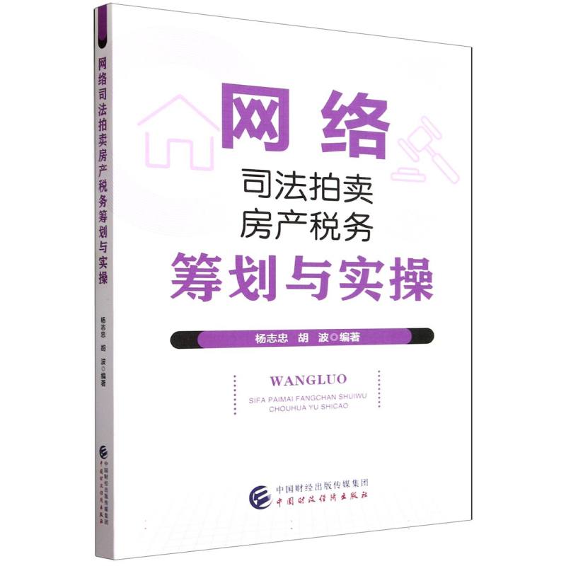 网络司法拍卖房产税务筹划与实操