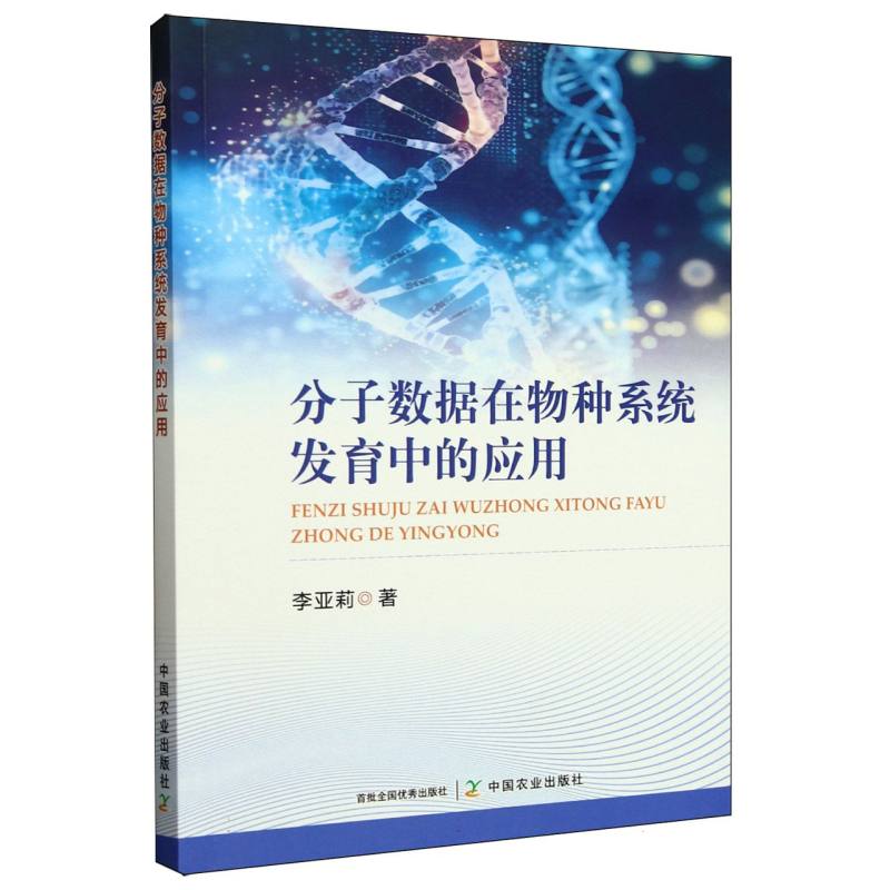 分子数据在物种系统发育中的应用