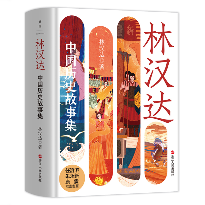 林汉达中国历史故事集（精装）