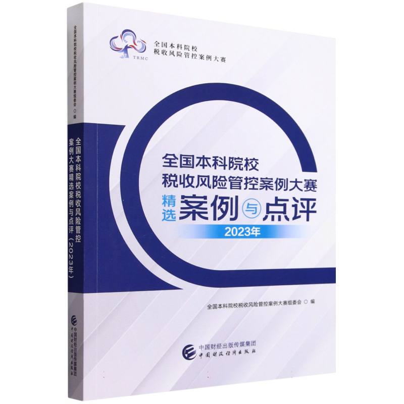 全国本科院校税收风险管控案例大赛精选案例与点评(2023年)