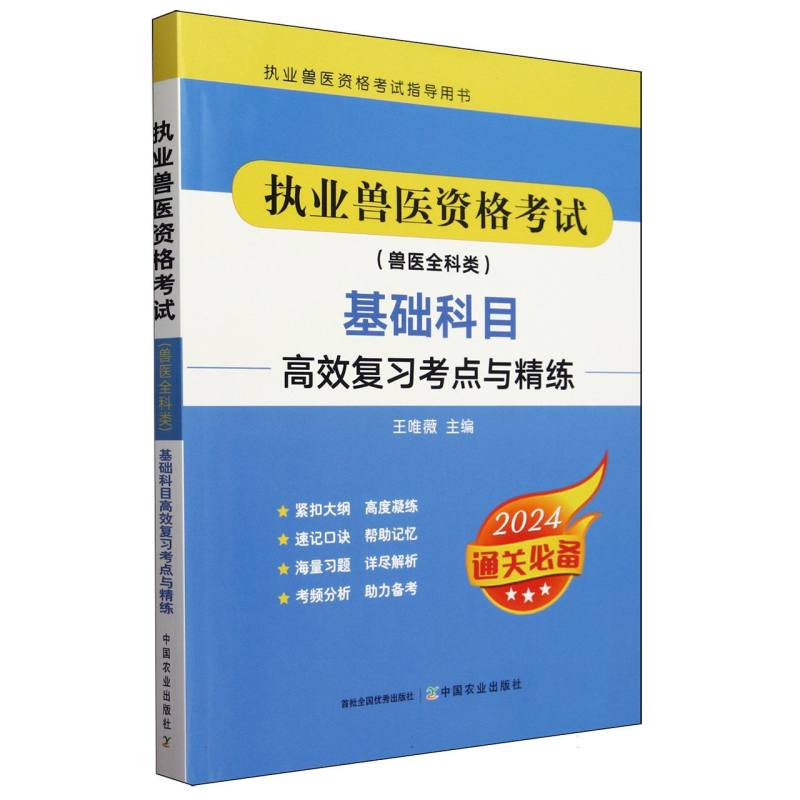执业兽医资格考试（兽医全科类）基础科目高效复习考点与精练